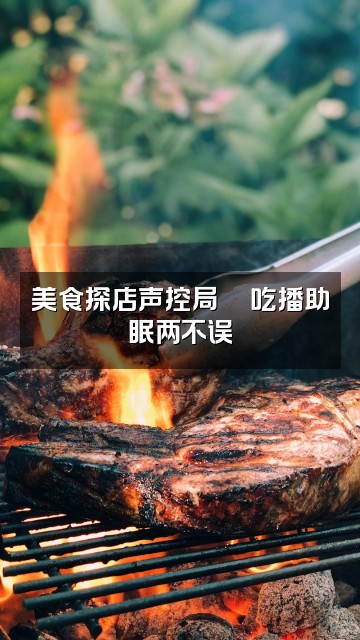 抖音A音控王【声控助眠】视频封面：美食探店声控局🍜吃播助眠两不误