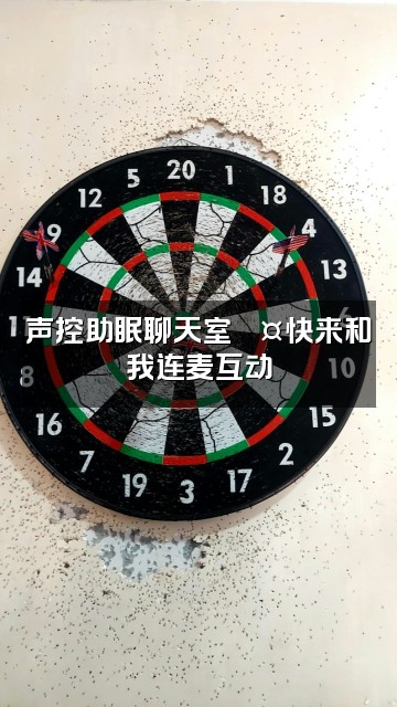 抖音A音控王【声控助眠】视频封面：声控助眠聊天室💤快来和我连麦互动